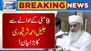 Jalil Ahmad Sharaqpuri's Big Statement! | Lahore News HD