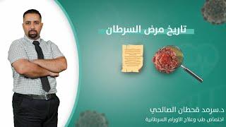 تاريخ مرض السرطان History of cancer