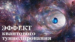 Туннельный эффект | Квантовое туннелирование