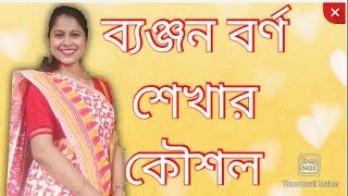 Bengali Alphabet Learning | Banjonborno | How to learn Bengali Consonants Alphabet(Part-2)