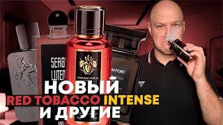 НОВЫЙ MANCERA INTENSE RED TOBACCO / ПОДБОРКА ЗИМНИХ АРОМАТОВ