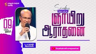 ஞாயிறு ஆராதனை | Sunday Service | Pas. R. Paul Moses | Pas. Preetha Moses | 09.03.2025