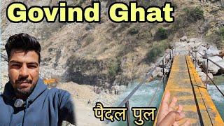 पहली बार आया इस पुल में || नये पुल का काम तेजी से || Govind Ghat News