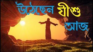 Utechen Jishu Aj | Bangla Christian Song | Rony Biswas