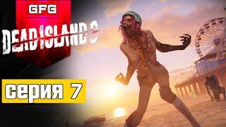 ПОЛНОЕ ПРОХОЖДЕНИЕ DEAD ISLAND 2 | Серия 7 | Реакция Обзор Геймплей на Русском