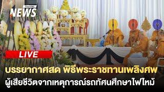 บรรยากาศพิธีพระราชทานเพลิงศพ ครู-นักเรียน | 8 ต.ค. 67