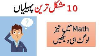 10 Maths ki Paheliyan  Hindi-Urdu difficult MATH Riddles