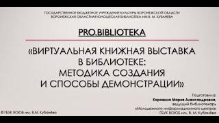 Виртуальный обзор "Виртуальная книжная выставка: методика создания и способы демонстрации"