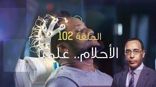 تأمّل معي (102): الأحلام.. علميًا