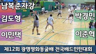 제12회 광명평화동굴배 전국배드민턴대회 남복준자강 박경민 | 이준혁 vs 김도형 | 이민택