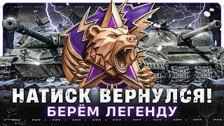 Натиск вернулся ● Берём легенду