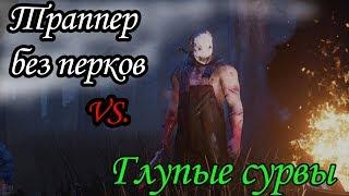 Dead by Daylight DBD | Охотник без перков VS Отважные, но глупые выжившие Геймплей