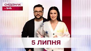 Сніданок з 1+1 Онлайн! за 5 липня