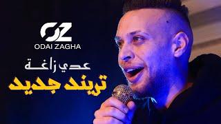 عدي زاغة - كل رخيص الو حساب - انا رباني ابوي و علمني دروس - نخوف الخوف | جديد 2023