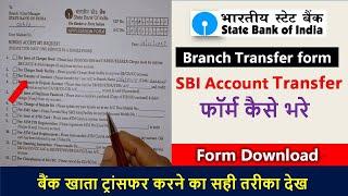 state bank of india branch account transfer form bharen 2024 | sbi bank account transfer kaise kare