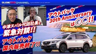 緊急対談！！アウトバックについて中津スバル代田社長とリモート対談！