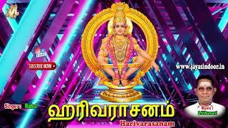 Harivarasanam | Lord Ayyappa Devotional Songs | Tamil Devotional Songs | Jayasindoor Bhakti Malar