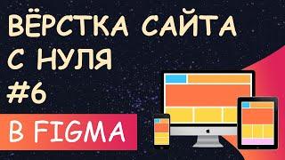 Верстка сайта с нуля из Figma для начинающих #6