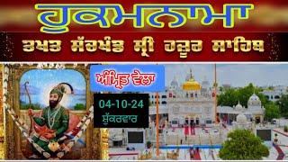 Today hukamnama takhat sachkhand sri hazoor sahib ਹੁਕਮਨਾਮਾ ਤੱਖ਼ਤ ਸੱਚਖੰਡ ਸ੍ਰੀ ਹਜ਼ੂਰ ਸਾਹਿਬ 04-10-24