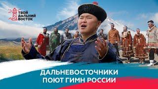 Дальневосточники поют Гимн России!