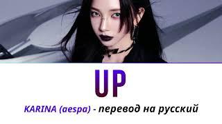 KARINA (aespa) - UP ПЕРЕВОД НА РУССКИЙ (рус саб)