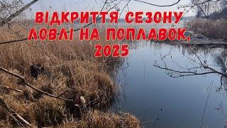 Відкриття сезону ловлі на поплавок, 2025