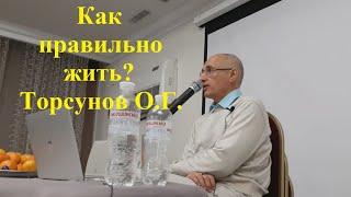 Как правильно жить? Торсунов О.Г.