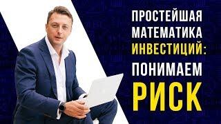 Простейшая математика инвестиций: понимаем риск