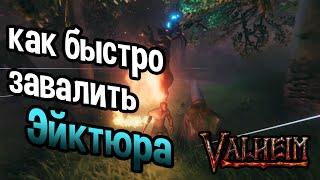 Valheim: как быстро убить Эйктюра