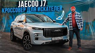 Тест драйв Jaecoo J7: лучший Chery или планшет на колесиках?