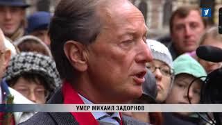 ПБК: Умер Михаил Задорнов