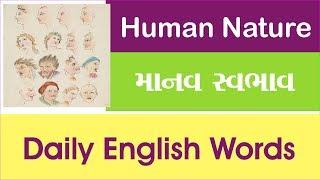 Human Nature - માનવ સ્વભાવ - English to Gujarati