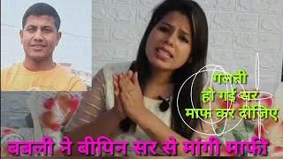 बबली ने विपिन सर से मांगी माफी Bipin sir and Babli,Math masti, RN News #mathmasti #RNNews #bipinsir