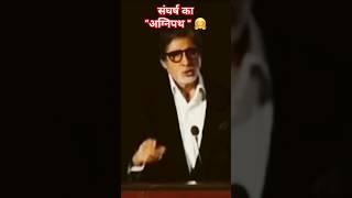 HOW TO MOVE ON THE PATH OF SUCCESS #shorts #ytshorts #amitabhbachchan #viral #trendingshorts #short