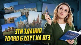 ГЛАВНЫЕ ПАМЯТНИКИ АРХИТЕКТУРЫ ДЛЯ ОГЭ | ЗАДАНИЯ №13-14