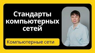 Стандартизация сетей | Компьютерные сети 2025 - 6