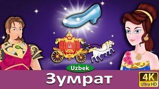 Зумрат | Cinderella in Uzbek | Uzbek Fairy Tales