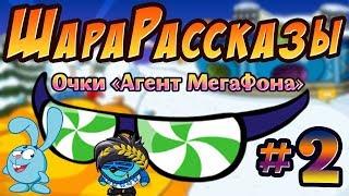 ШАРАРАМ | «ШараРассказы» | #2 | Очки «Агент МегаФона»