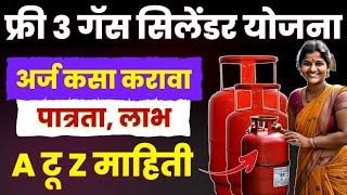 फ्री 3 गॅस सिलेंडर योजना अर्ज कसा करावा पात्रता, लाभ A टू Z संपूर्ण माहिती Free Gas Cylinder Yojana