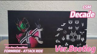 รีวิว มาสไรเดอร์ดีเคด CARD CSM Decade 2.0 ver. Bootleg (China) for Formride - attackride