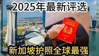 新加坡护照2025最新排名