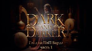 Гайд на ПвП Барда | часть 1 | Dark and Darker