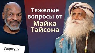 От уличного хулигана до гениального боксера. За что Садхгуру уважает Майка Тайсона?