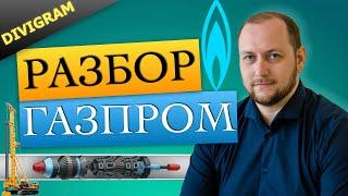 Стоит ли инвестировать в Газпром? Разбор инвестиции в акции для начинающих | DIVIGRAM