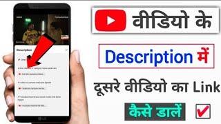 youtube video ke description me dusri video ka link kaise lagaye /add video link in description