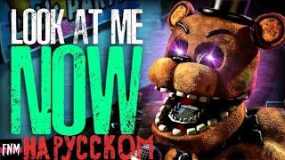 FNAF SONG "Look At Me Now" (ANIMATED III) | Песня на русском