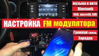 Как подключить FM модулятор в авто / Настройка bluetooth, управление, громкая связь