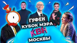 ГУФОВСКИЙ — КВН: МОЛОДЫЕ КОМАНДЫ ВЕСЕЛЯТ ГОСПОД!