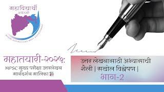 उत्तर लेखनासाठी अभ्यासाची शैली | सखोल विश्लेषण |  PART-2 | #answerwriting #mpsc #Mahavidyarthi