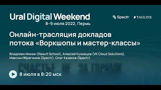 Видеотрансляция потока «Воркшопы и мастер-классы» — Ural Digital Weekend (Пермь, 8 июля)